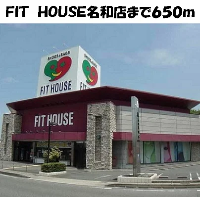 フィットハウス名和店まで650m