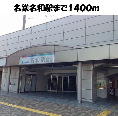 名鉄名和駅まで1400m