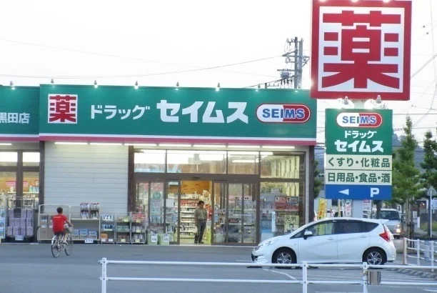 セイムスまで350m
