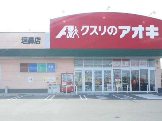 クスリのアオキ垣鼻店まで1000m