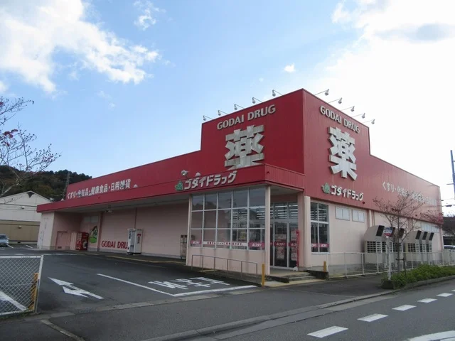 ゴダイドラッグまで850m