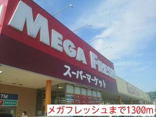 メガフレッシュまで1300m