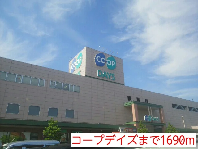 コープデイズまで1690m