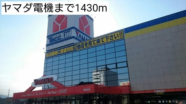 ヤマダ電機まで1430m