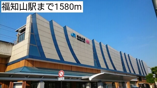 福知山駅まで1580m