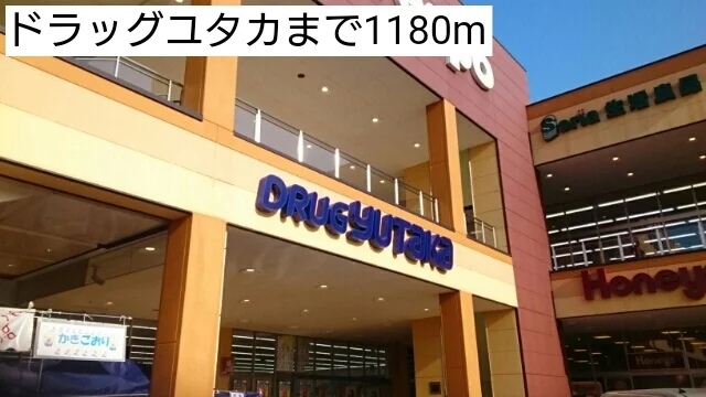 ドラッグユタカまで1180m