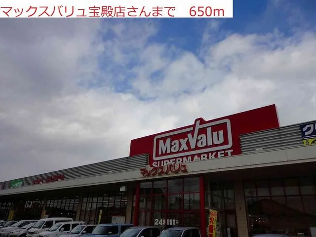 マックスバリュ宝殿店まで650m