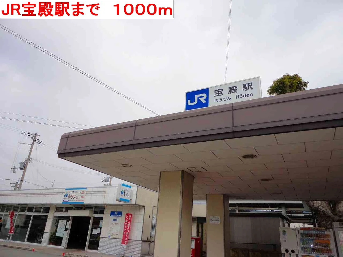 JR宝殿駅まで1000m