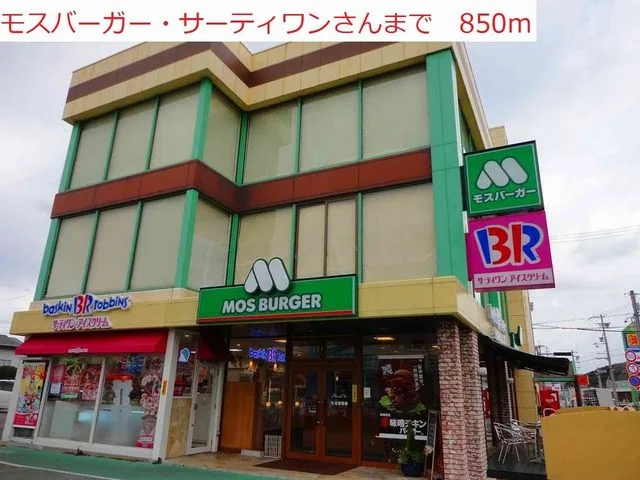 モスバーガー　サーティワンまで850m