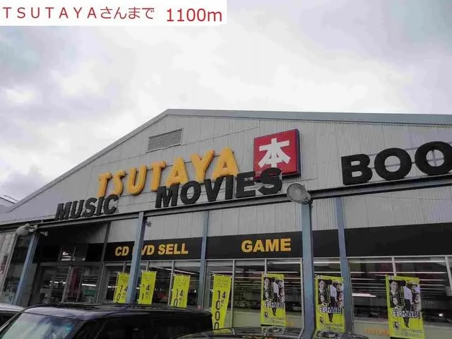 TSUTAYA高砂米田店まで1100m