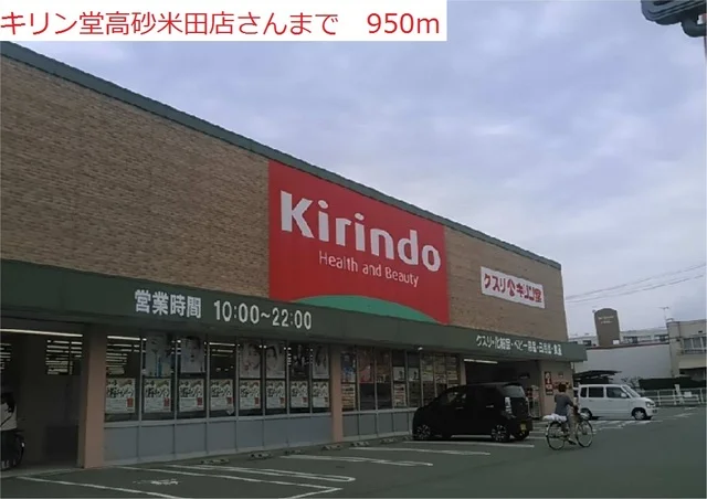 キリン堂　高砂米田店まで950m