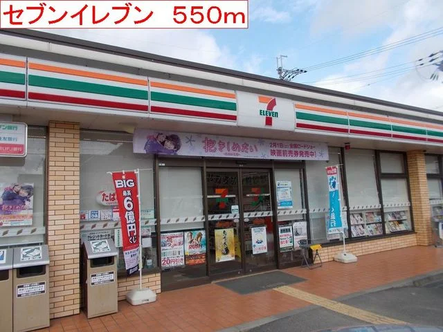 セブンイレブンまで550m