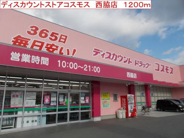 コスモス　西脇店まで1200m