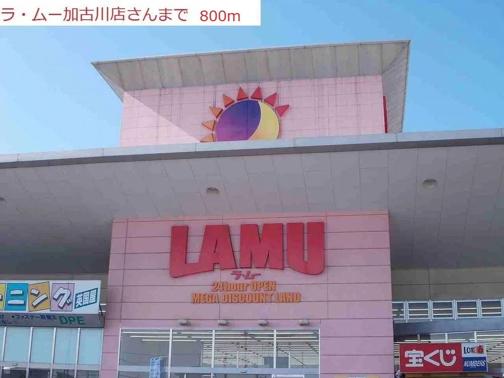 ラムーまで800m