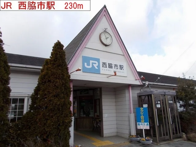 ＪＲ西脇市駅まで230m