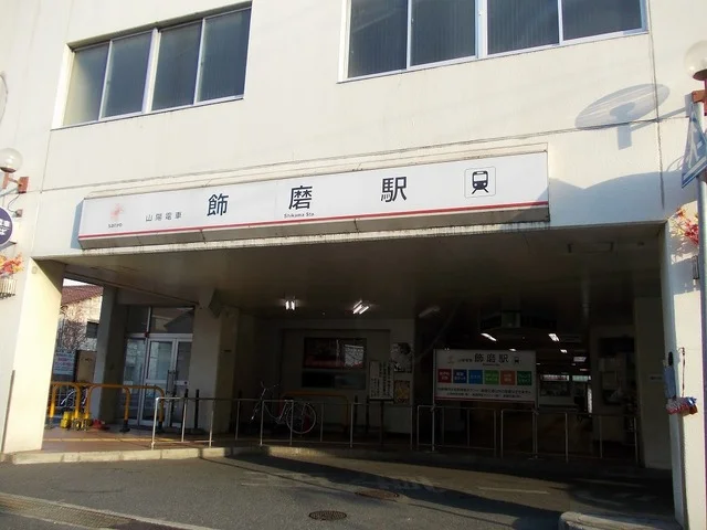 飾磨駅まで850m