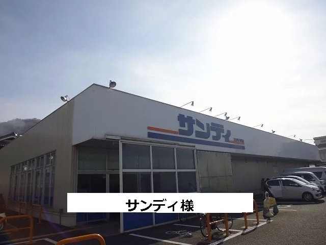 サンディまで500m