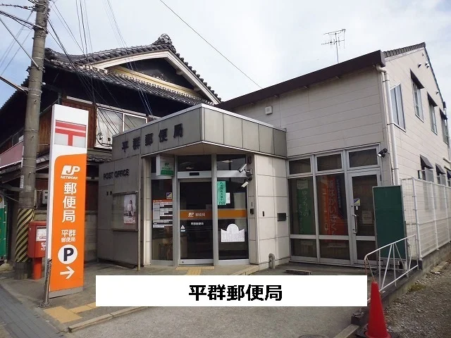 平群郵便局まで630m