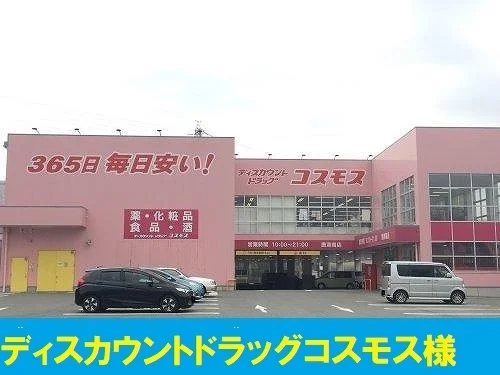 コスモス摂津南店様まで350m