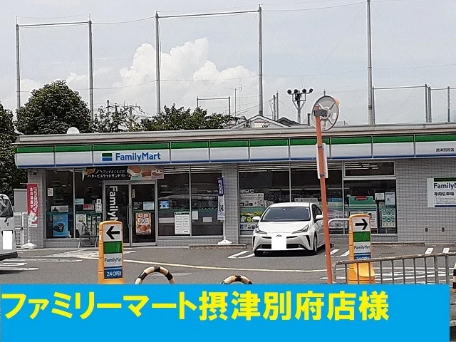ファミリーマート様まで280m