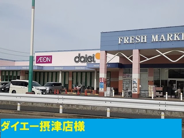 ダイエー摂津店様まで800m