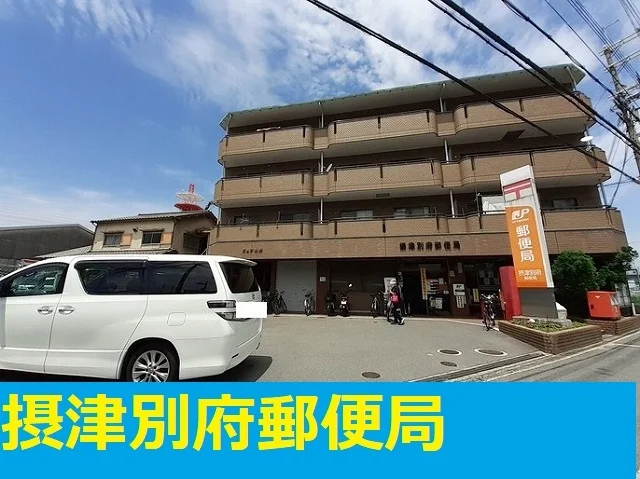 摂津別府郵便局まで730m