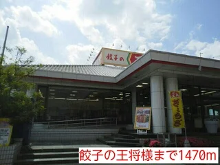餃子の王将様まで1470m