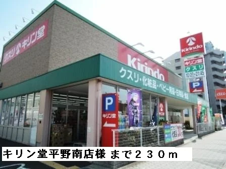 キリン堂平野南店様まで230m