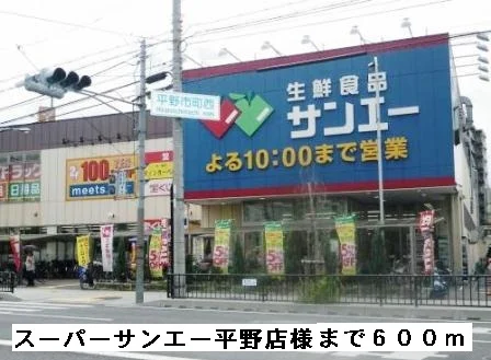スーパーサンエー平野店様まで600m