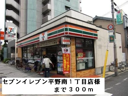 セブンイレブン平野南１丁目店様まで300m