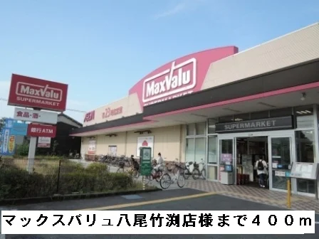 マックスバリュ八尾竹渕店様まで400m