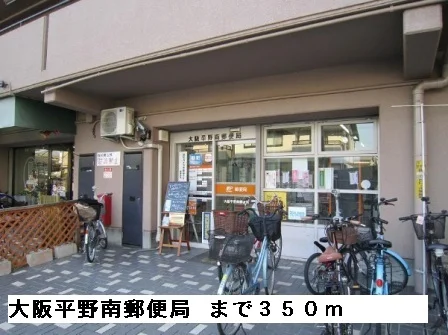大阪平野南郵便局まで350m