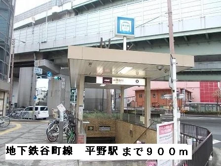 地下鉄谷町線平野駅まで900m