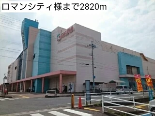 ロマンシティ様まで2820m
