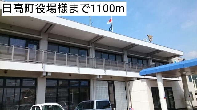 日高町役場様まで1100m