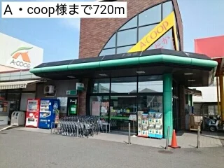 Ａ・coop様まで720m
