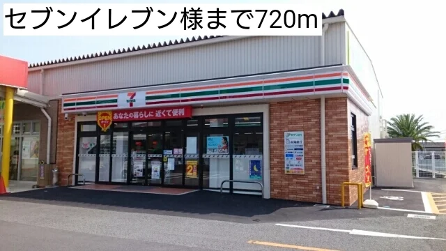 セブンイレブン様まで720m