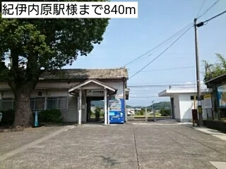 紀伊内原駅様まで840m