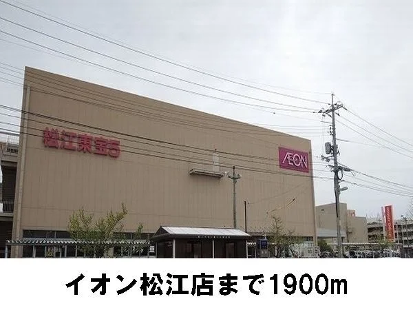 イオン松江まで1900m