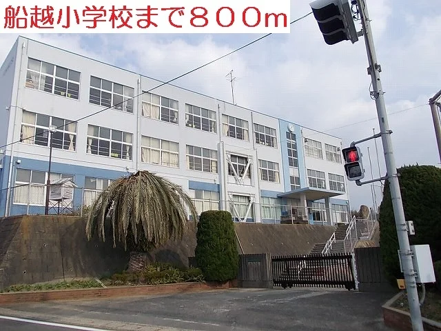 船越小学校まで800m