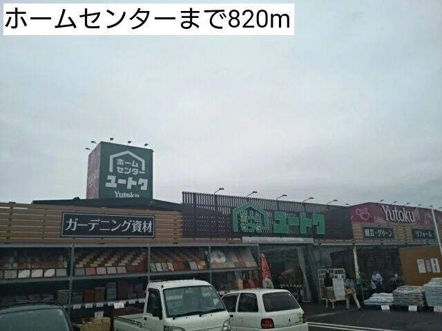 ホームセンターまで820m