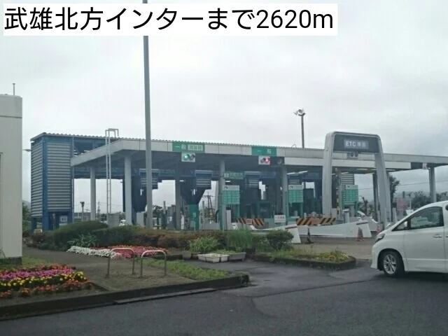 武雄北方インターまで2620m