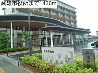 武雄市役所まで1430m