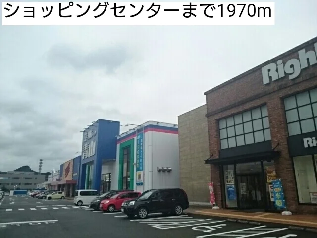 ショッピングセンターまで1970m