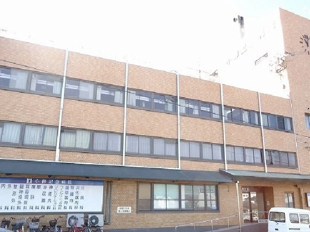 小柳記念病院まで660m