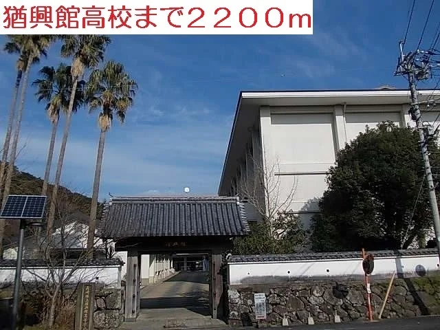 猶興館高校まで2200m