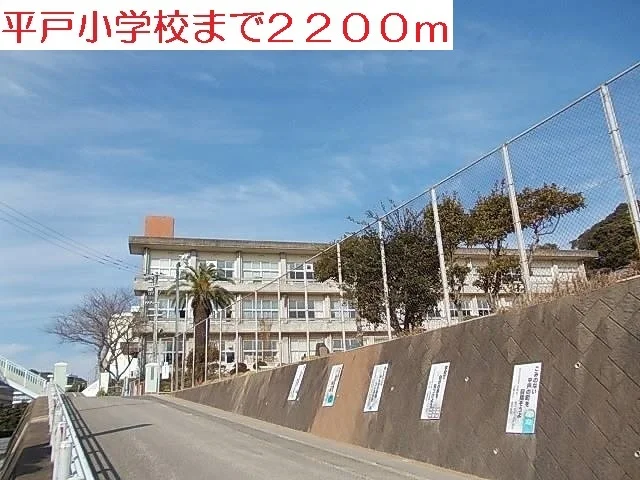 平戸小学校まで2200m