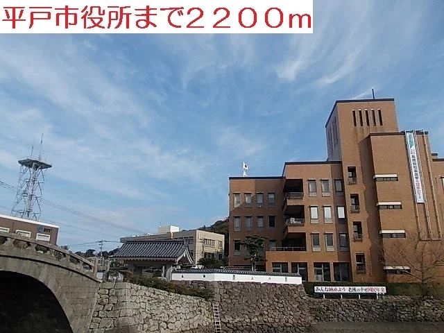 平戸市役所まで2200m