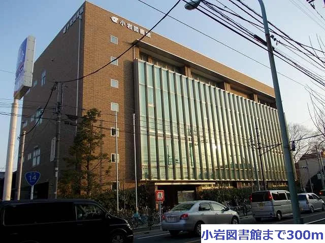 小岩図書館まで300m