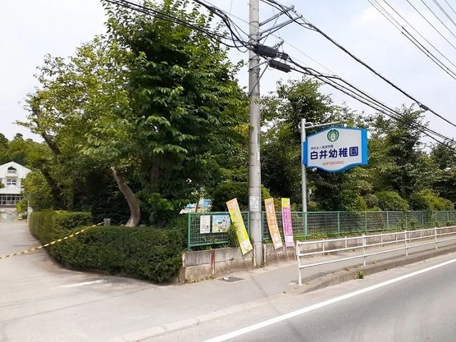 白井幼稚園まで1000m